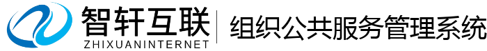 组织公共服务管理系统